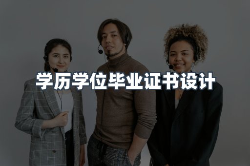 证书制作